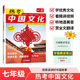 一本热考中国文化七年级 2026初中英语完形填空阅读理解全文翻译传统文学文化写作热点素材积累拓展训练