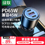 绿联PD45W车载充电器 SCP22.5W超级快充汽车点烟器转换器一拖三69W快充头适用于苹果17华为小米