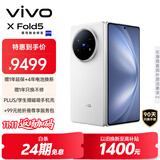 vivo X Fold5 16GB+1TB 明白 等效6000mAh蓝海电池 超可靠三防折叠屏 蔡司超级长焦 AI 折叠屏手机
