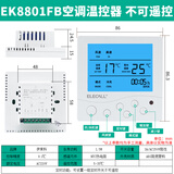 伊莱科（ELECALL）中央空调液晶温控器风机盘管可调温控器控制器控制开关面板 【空调面板】EK8801FB(不可遥控/定时功能）