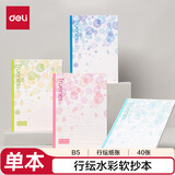 得力（deli）单本B5/40张行纭水彩软抄本记事本笔记本本子办公学习用品颜色随机WB540-P