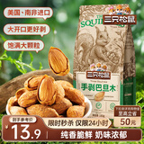 三只松鼠奶香味手剥巴旦木 每日坚果炒货干果休闲零食185g/袋
