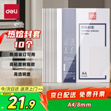 得力（deli）3869 热熔封套 热熔装订机专用装订封皮 A4/8mm（10个装）