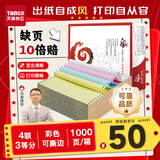 天章 （TANGO）【缺页十倍赔】天章风四联三等分针式打印纸 撕边电脑打印纸 送货单1000页 241-4-1/3S(白红蓝黄)