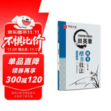 华夏万卷 田英章硬笔楷书技法 学生硬笔书法练习字帖成人正楷钢笔练字帖初学者临摹描红书法手写体字帖  暑假衔接