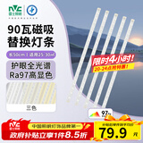 雷士（NVC）led灯条吸顶灯替换灯芯客厅长条磁吸灯管灯带90瓦三色全光谱-Ra97