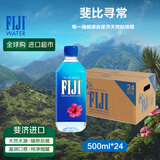 斐泉（fiji）天然矿泉水500ml*24瓶 整箱斐济原装进口 高端饮用水送礼冰饮