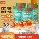 Wanpy顽皮欧一吸猫条猫零食湿粮流质成猫幼猫猫咪牛乳鲜了肉泥猫罐头 金枪鱼+虾仁 100支