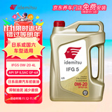 出光/IDEMITSU 全合成机油IFG5 0W-20 4L SP GF-6A 养车保养
