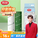 美丽雅除螨粘毛器滚筒替换卷纸芯16cm共120撕可撕式沾头发猫毛床单神器