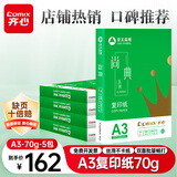 齐心（COMIX）尚典A3打印纸 70g 500张*5包 双面绘图纸a3复印纸 学生手抄报画纸草稿纸 整箱2500张【热销爆款】