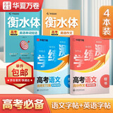 【单件包邮】华夏万卷学生高考练字帖高中生语文高分作文衡水体英语单词短语练字手写体临摹描红古诗文（4本）