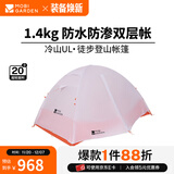 牧高笛（MOBIGARDEN）  冷山UL  户外徒步露营防风防雨超轻便携易搭建双层帐篷 【常规版】双人/冷山UL2 20D