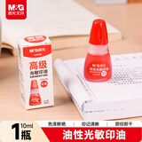 晨光（M&G）【超级爆款】10ml财务光敏印油 红色印章印台印油 办公用品 单瓶装AYZ97509