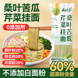 云山半桑叶苦瓜芹菜挂面500g 无添加剂蔗糖低脂低钠 细龙须汤面蔬菜面条