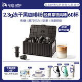 瑞幸咖啡（luckincoffee）集装箱冻干黑咖啡粉0糖经典拿铁风味速溶2.3g*60颗/盒 适配奶咖
