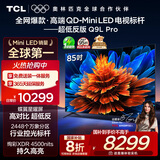 TCL电视 85Q9L Pro 85英寸 QD-Mini LED 蝶翼星曜屏 万象分区 绚彩XDR 超薄 国家补贴