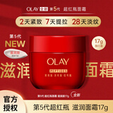玉兰油（OLAY）五代超红瓶滋润霜保湿抗皱紧致抗老轻润版送老婆送女友生日礼物 【小样尝鲜】第五代滋润面霜17g