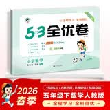 2026春季53全优卷 53天天练同步试卷 小学数学 五年级下册 RJ 人教版 开学季