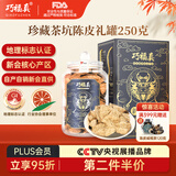 巧福真正宗新会陈皮茶10年15年五年二十年老陈皮干礼罐地标认证广东特产 五年茶坑产区250克1罐