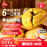 三全黄米粗粮包360g6只 儿童早餐速食食品面点馒头五谷杂粮包膳食纤维