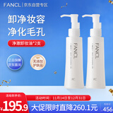 芳珂（FANCL）净澈/速净卸妆油120ml*2 双支装 深层清洁温和卸妆