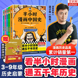 【新华书店包邮】混子哥半小时漫画中国史 世界史 青春期 史记 科学史 经济学 党史 四大名著红楼梦 中国航天等混知漫画全套59册 自选 【25新版5册】半小时漫画中国史 赠鲁滨逊漂流记