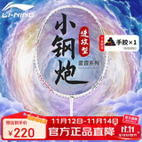 李宁（LI-NING）羽毛球拍雷霆小钢炮超轻白色全碳素进攻型单拍4U已拉线AYPT311-4