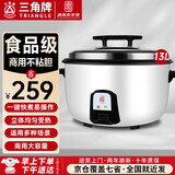 三角牌（Triangle）商用电饭煲 大容量食堂微压电饭锅酒店饭店适用10-30人 8-10人以上8-23升商用大锅 防粘大电饭锅 【经典款】13升装（适用15-23人）