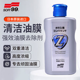 SOFT99汽车玻璃油膜去除剂日本进口 油膜清洗剂去除油膜清洁剂雨敌100ml