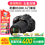 尼康/Nikon D5200 D5300 D5500 D5600 二手单反相机学生新手入门级数码相机 D5300（18-140mmVR)套机 99新