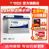 瓦尔塔（VARTA）汽车电瓶蓄电池 蓝标 080-27 福特宝马沃尔沃奥迪 以旧换新