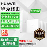 华为路由器Q6Q7网线版子母全屋路由器WiFi7千兆ac+ap面板分布式WiFi+mesh组网Poe无线套装网关移动电信 【新优享版】一母3子Q6【免费安装】 全屋WiFi6+全程指导安装+晒单领10