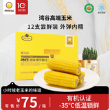 湾谷迷你原味弹牙糯玉米【速冻玉米】【12棒】东北黄糯玉米粘甜香苞米 12棒/箱（双支装）