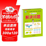 幼小衔接教材一日一练 解决问题 幼小衔接数学专项训练 数学思维训练 幼儿园大班教材 轻松上小学大开本适合3-6岁幼升小数学练习