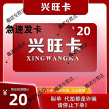 急速发货  订单详情提取 数字内容 密卡  电子卡 密 +机票券 兴旺卡 20元卡密自动发货+机票券30元