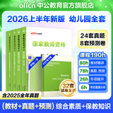 中公教育教资2026幼儿园幼师资格证考试用书教资考试资料2026上半年教师资格历年真题试卷教材：综合素质+保教知识与能力6本 幼儿园教资【教材+真题+模拟】 6本