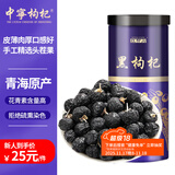 中宁枸杞黑枸杞250克精选中大果青海柴达木诺木洪头茬新货送长辈节日礼品