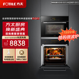 方太（FOTILE）嵌入式电烤箱电蒸箱蒸烤套装家用大容量蒸烤两件套EX1.i蒸箱+EX1.i烤箱 45L蒸+60L烤 蒸烤大容量组