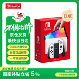 Nintendo Switch任天堂掌上游戏机 OLED主机 日版白色 便携家用体感掌机聚会生日礼物