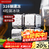 美厨（MAXCOOK）316不锈钢冰块冰粒 制冰冰格冰块模具 4粒+PP盒MCPJ0917