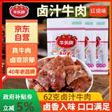 牛头牌 牛肉干卤汁牛肉62g红烧味卤酱牛肉休闲零食品小吃贵州特产