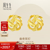 周生生  黄金耳饰 足金曲奇耳钉耳环 送女友礼物69681E 定价