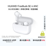 华为FreeBuds SE 4 ANC降噪版 真无线蓝牙降噪耳机 50小时长续航/多模式降噪/快速充电  陶瓷白