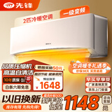 先锋（SINGFUN）空调大1.5匹 新一级能效变频冷暖省电新能效 除湿自清洁壁挂式家用出租房宿舍卧室空调挂机空调 2匹 一级能效 【旗舰款】变频冷暖 上门安装
