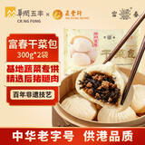 富春干菜包300g*2 12只梅干菜肉包子速冻蒸包半成品加热即食 扬州特产
