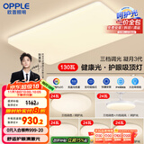 欧普（OPPLE）护眼吸顶灯客厅大灯可调色高显指LED照明简约灯具灯饰套餐9包安装