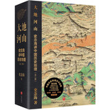 大地河山：史念海讲中国历史地理（中国历史地理学开创者史念海详解中华大地百万年的人类史、一万年的文化史、五千多年的文明史。韩茂莉、王双怀、王社教共同推荐！）