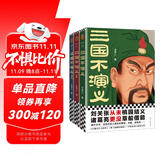 三国不演义（全三册）（刘关张从未桃园结义？诸葛亮更没草船借箭？翻开本书，还原真实的三国）