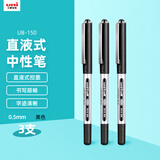 uni三菱 uni-ball EYE黑色中性笔高颜值0.5黑笔签字笔商务直液式走珠笔学生水笔水性笔 UB-150 3支